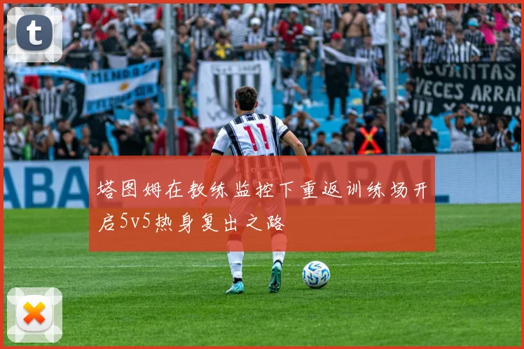 塔图姆在教练监控下重返训练场开启5v5热身复出之路