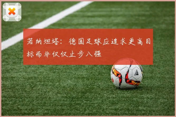若纳坦塔：德国足球应追求更高目标而非仅仅止步八强