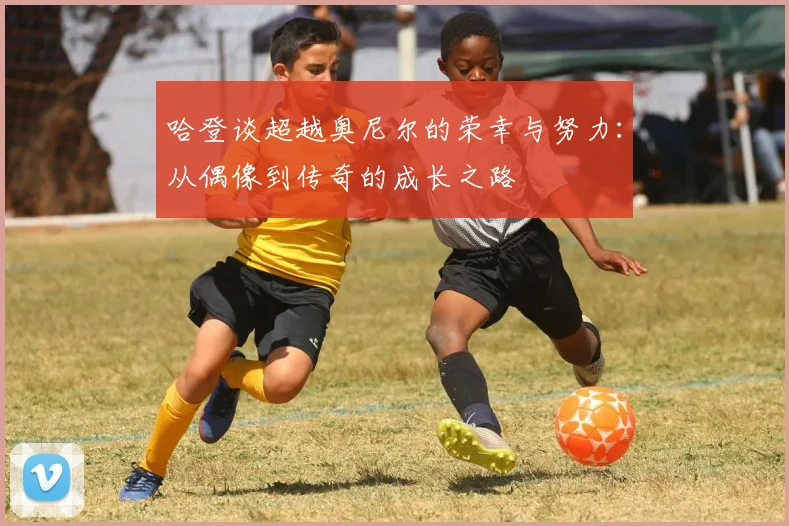 哈登谈超越奥尼尔的荣幸与努力：从偶像到传奇的成长之路