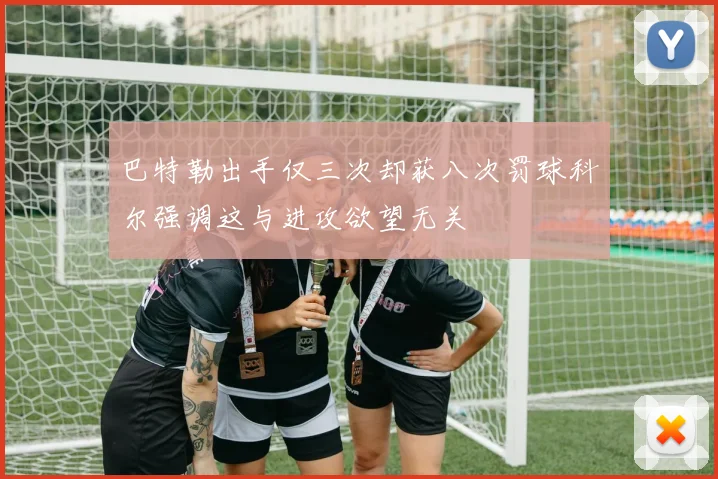 巴特勒出手仅三次却获八次罚球科尔强调这与进攻欲望无关