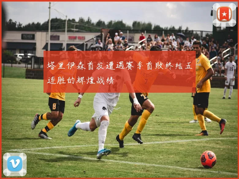 塔里伊森首发遭遇赛季首败终结五连胜的辉煌战绩